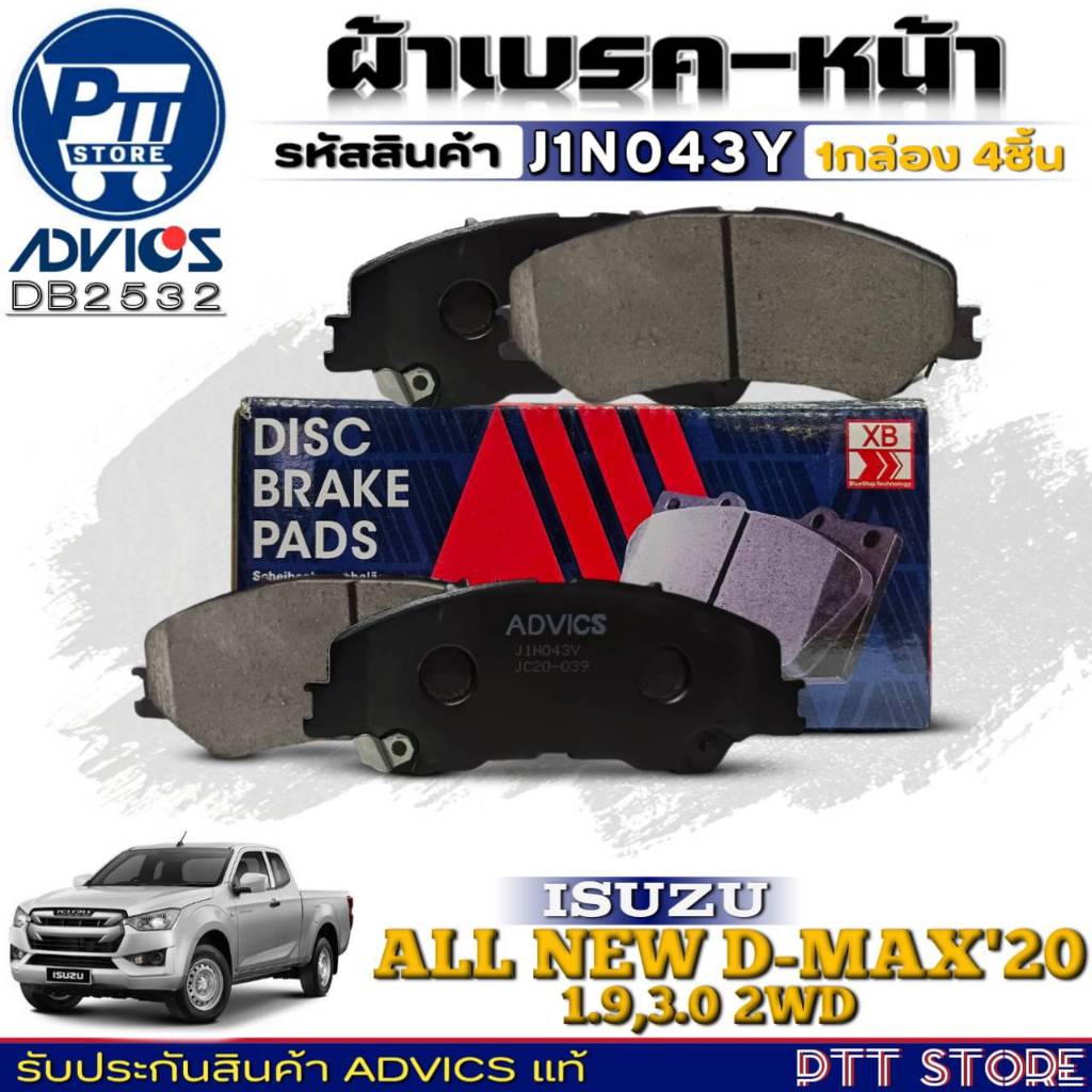 ผ้าเบรคหน้า ISUZU ALL NEW D-MA'20 1.9-3.0 ตัวเตี้ย ยี่ห้อADVICS รหัส J1N043Y (DB 2532)