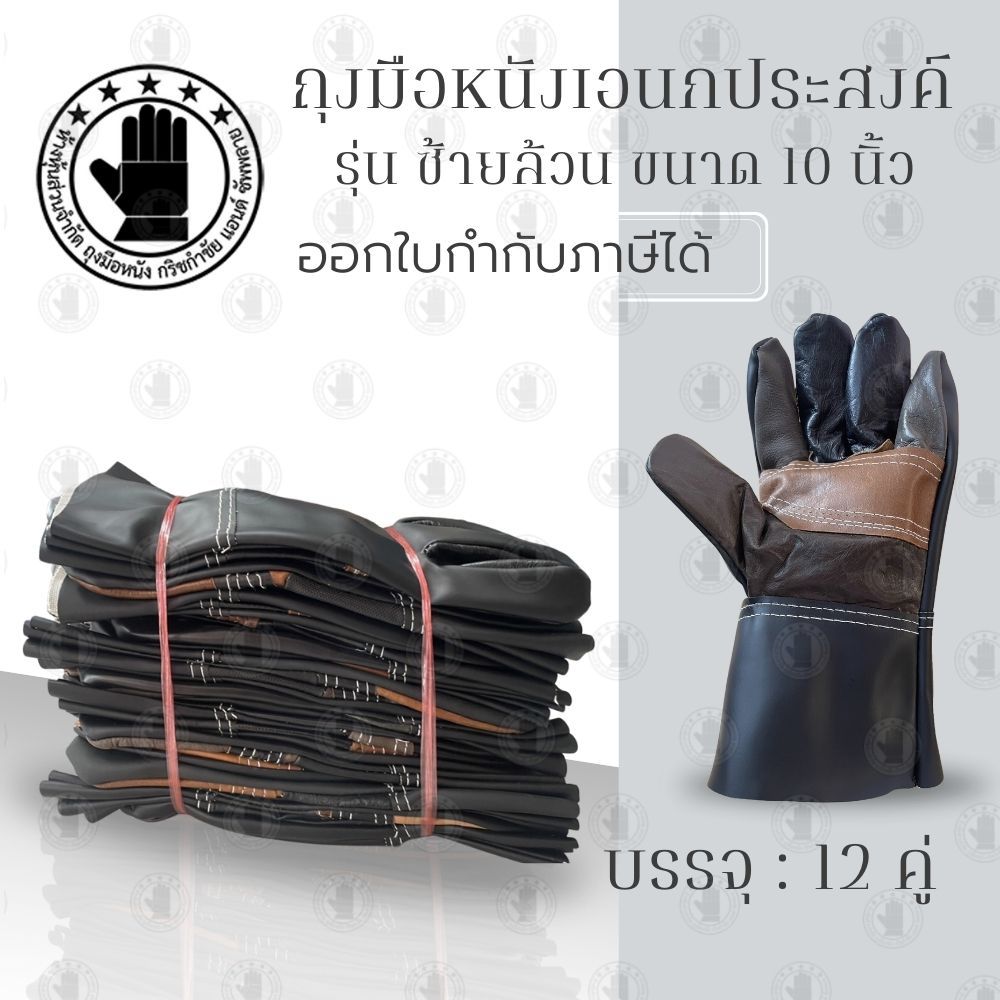 ถุงมือช่างแฟนซีแบบสั้น ยาว 10 นิ้ว รุ่น AZ1012 *ซ้ายล้วน* (เเพ็ค 12 คู่) ถุงมือหนัง ถุงมืออเนกประสงค์ ป้องกันการบาดเฉือน