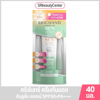 Srichand ศรีจันทร์ ครีมกันแดด SPF50+ PA++++ 40มล. มี 3สูตร