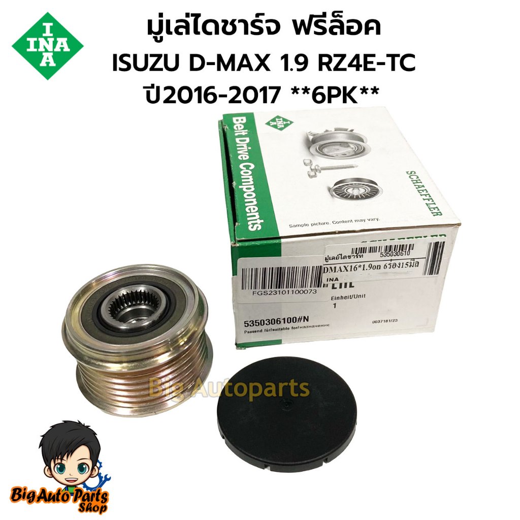 มู่เล่ไดชาร์จ ฟรีล็อค ISUZU D-MAX 1.9 RZ4E-TC ปี2016-2017 6PK 535030610 F-589431 INA