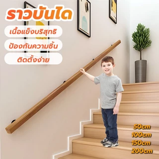 ราวบันไดไม้เนื้อแข็ง 60x 50 มิล ยาว0.5/1/1.5/2เมตร ราวบันไดไม้แบบติดผนังสำเร็จ เหมาะสำหรับผู้สูงอายุและเด็ก