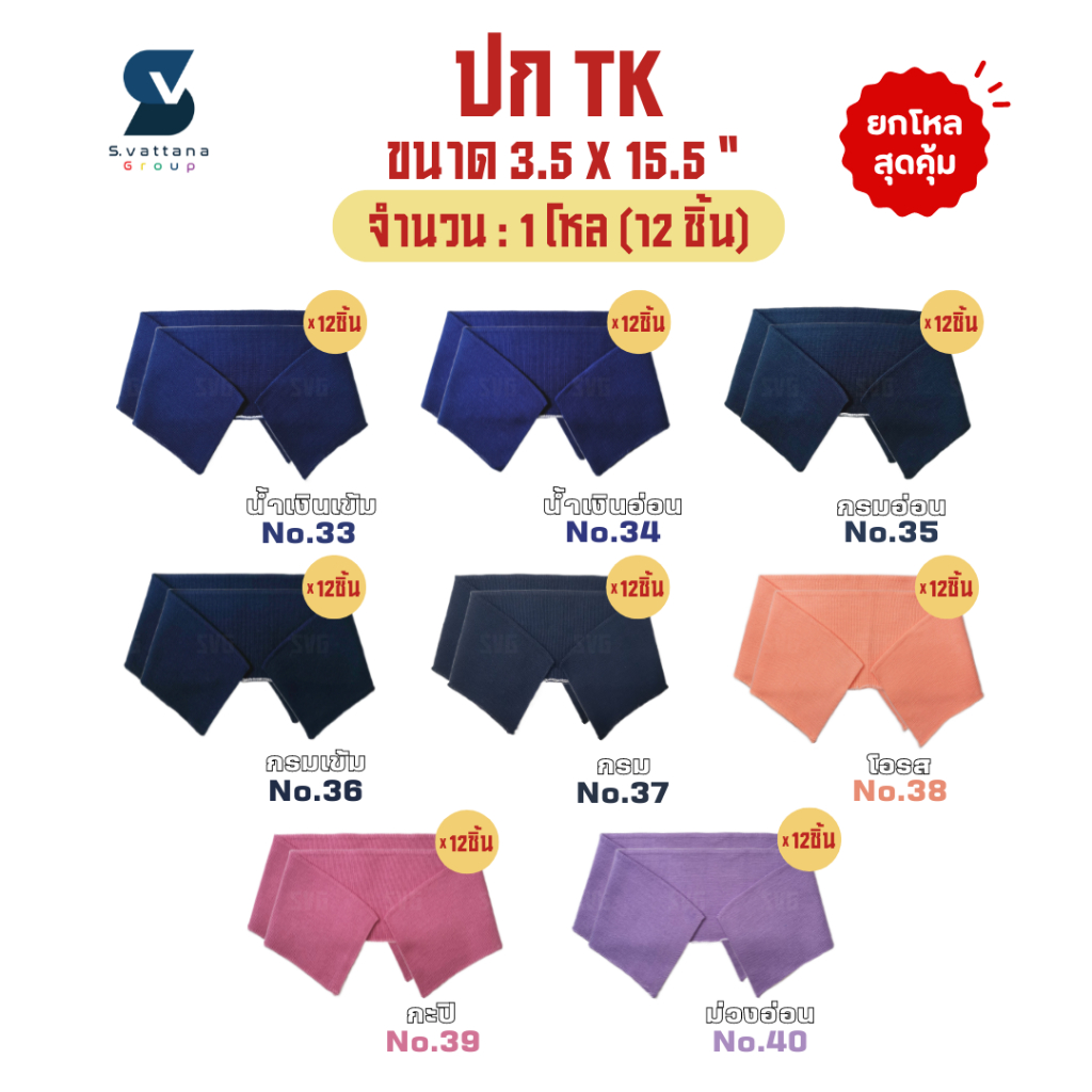 SVGROUP | (ยกโหล) ปกเสื้อโปโล ปกผู้ใหญ่ เส้นด้ายTK แบบพื้นเรียบ ขนาด 3.5x15.5 นิ้ว