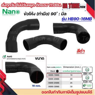 (มิล) NANO HB90 ข้อโค้ง(ทำมือ) 90 องศา มิล (MM.) ขนาด 16 มิล,20 มิล,25 มิล,32 มิล