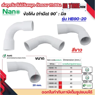 (มิล) NANO HB90 ข้อโค้ง(ทำมือ) 90 องศา มิล (MM.) ขนาด 16 มิล,20 มิล,25 มิล,32 มิล