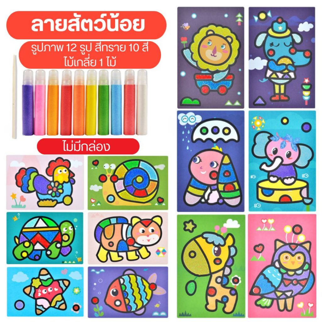 ชุดระบายสีทราย 10 สี 12 ภาพ ไม่มีกล่อง ระบายสีทราย วาดรูปด้วยทราย กระดาษโรยทราย ภาพวาดโรยทราย Sand Painting