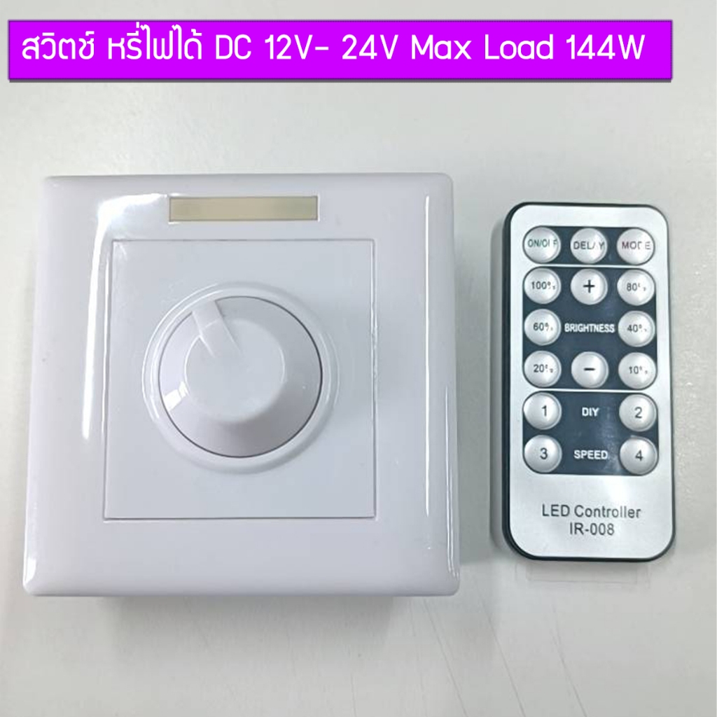ล้างสต๊อก สวิตช์ หรี่ไฟ Dimmer DC 12V- 24V Max Load 144W