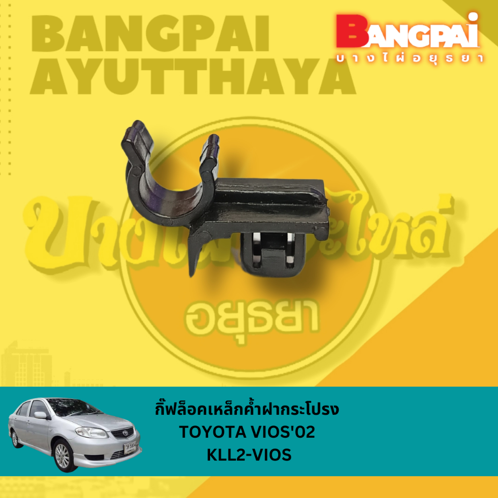 กิ๊ฟล็อคเหล็กค้ำฝากระโปรง TOYOTA VIOS โฉมปี 2002-2006 ของแท้ศูนย์/ของเทียบ [53455-0D030]