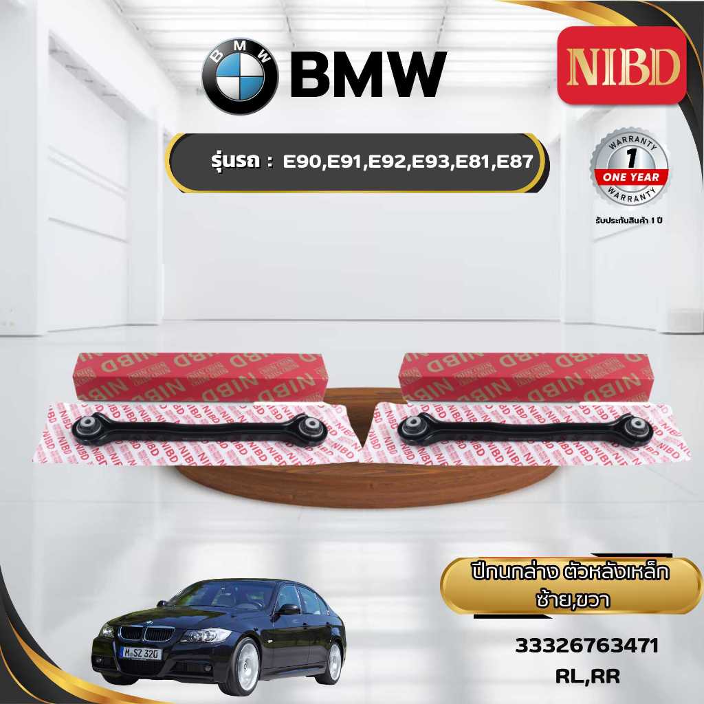 ปีกนกล่าง-ตัวหลัง(เหล็ก) BMW E90 E91 E92 E93 E81 E87 (สแกน QR Code ก่อนแกะสินค้า)