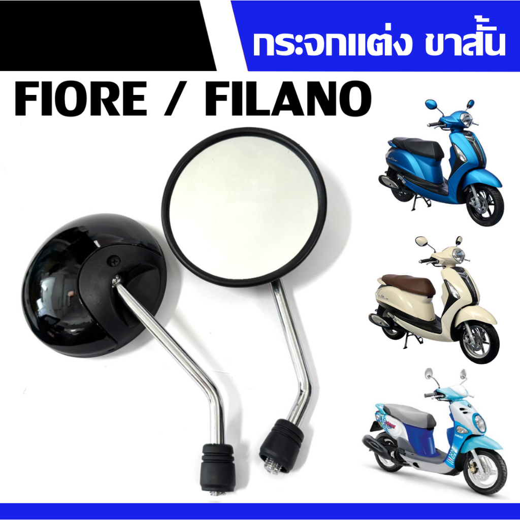 กระจกแต่ง ย่อ-ขาสั้น Yamaha Fiore ฟิโอเร่/ Filano ฟีลาโน่ กระจกมองหลัง สีดำเงา ฟิโอเร่ ฟีลาโน่ ทุกรุ