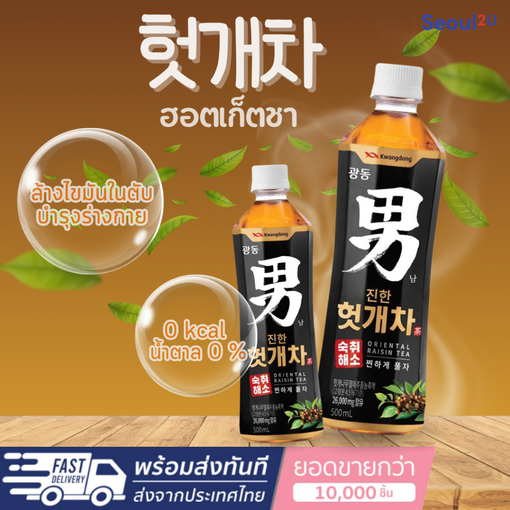 [Seoul2u Only] Kwangdong – ชาสมุนไพรพร้อมดื่ม ผสมฮ็อกเกตนามู ชาเกาหลี ชา  ของแท้/พร้อมส่ง