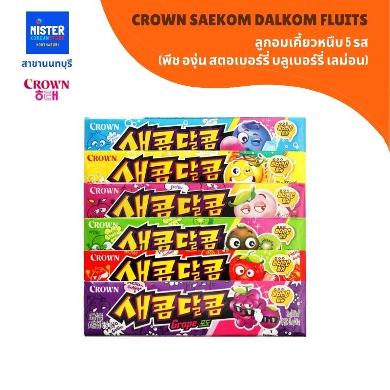 ลูกอมเคี้ยวหนึบ 5 รส (พีช องุ่น สตอเบอร์รี่ บลูเบอร์รี่ เลม่อน) CROWN SAEKOM DALKOM FLUITS 크라운 새콤달콤 