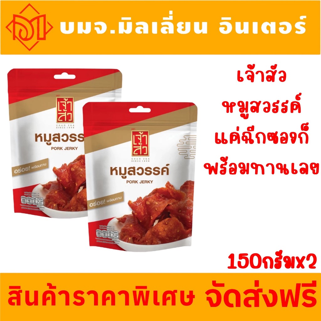 ♥️ส่งฟรี♥️Chaosua(เจ้าสัว) หมูสวรรค์ 150 กรัม แพค 1/2 ถุง