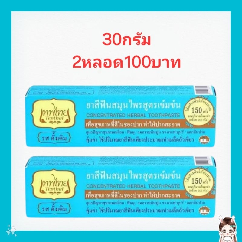 ยาสีฟันเทพไทย​30กรัม2หลอด​ รสดั้งเดิมของแท้ราคาถูก