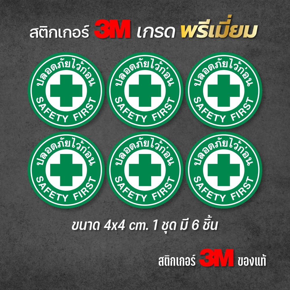 (1ชุด ได้ 6 ชิ้น )สติกเกอร์ปลอดภัยใว้ก่อน SAFETY FIRST ขนาด 4x4 cm. สติกเกอร์ PVC 3M ทนแดด กันน้ำ