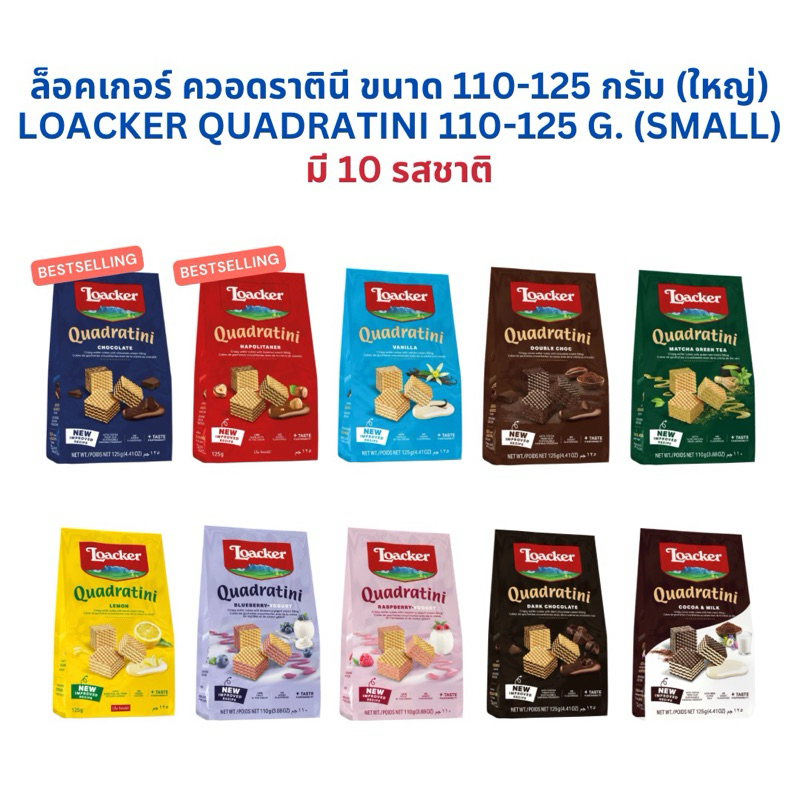 ✅ถูกที่สุดในแอพ✅ Loacker Quadratini ล็อคเกอร์ ควอดราตินี ขนาด 110-125 กรัม (เล็ก) ❤️ ล็อตใหม่ ❤️