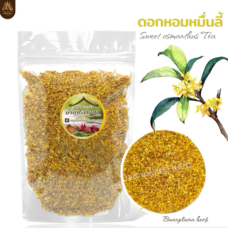 ดอกหอมหมื่นลี้ ชาหอมหมื่นลี้ Osmanthus Flower Tea มีให้เลือก 3 ขนาด