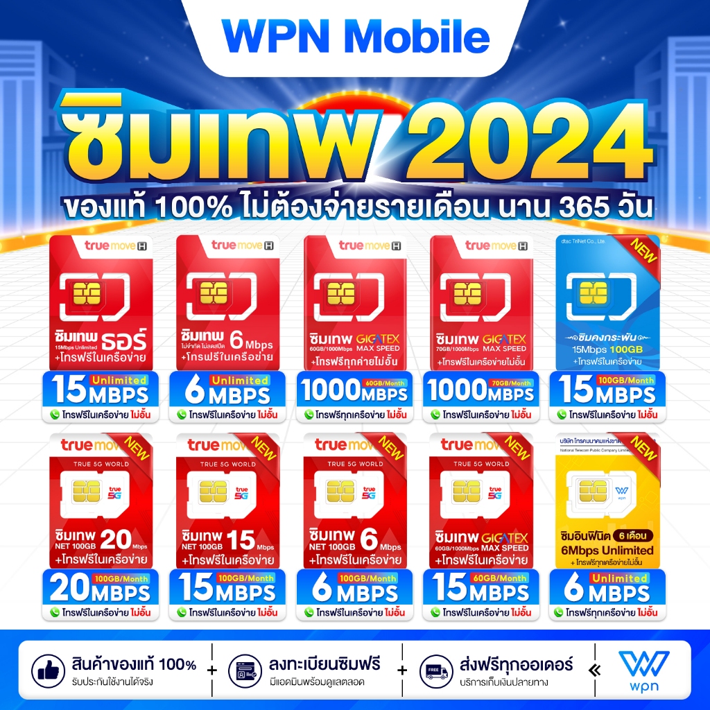 TRUE ซิมเทพ ซิมทรู ซิมเน็ตรายปี ซิมเทพธอร์ 15Mbps ,ซิม6Mbps ,ซิม FAST 70GB ,ซิมเทพ 6 เดือนWPNMobileส่งฟรีเก็บเงินปลายทาง