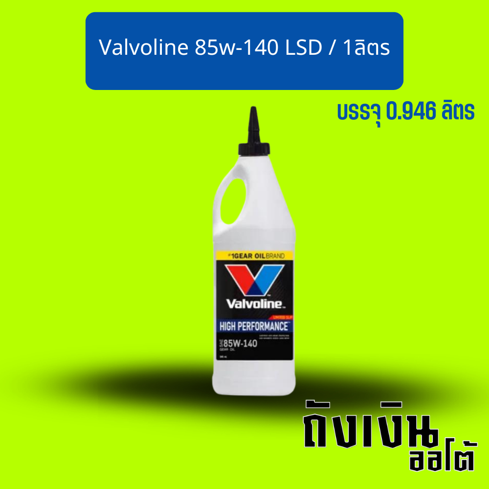 น้ำมันเฟืองท้าย วาโวลีน 85w-140 ลิมมิเต็ดสลิป (ราคาต่อ 1 ขวด)