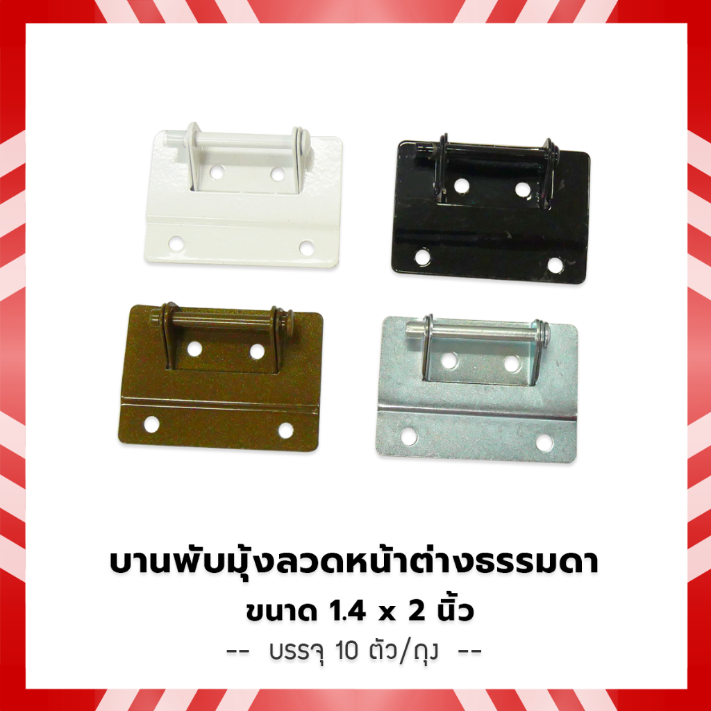 บานพับมุ้งลวดหน้าต่างธรรมดา (บรรจุ 10 ชิ้น/ถุง)