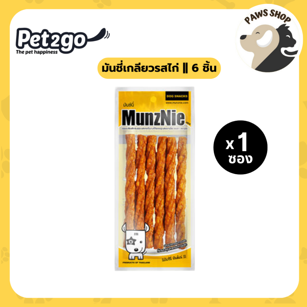 MUNZNIE (mini) ขนมขัดฟันสุนัข มันชี่เกลียวรสไก่ || 6 ชิ้น