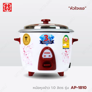 Mitsumaru หม้อหุงข้าวไฟฟ้า ขนาด 1 ลิตร รุ่น AP-1810 (หม้อในอลูมิเนียม) มี 2 ลายให้เลือก / รับประกัน 2 ปี พร้อมมี มอก.