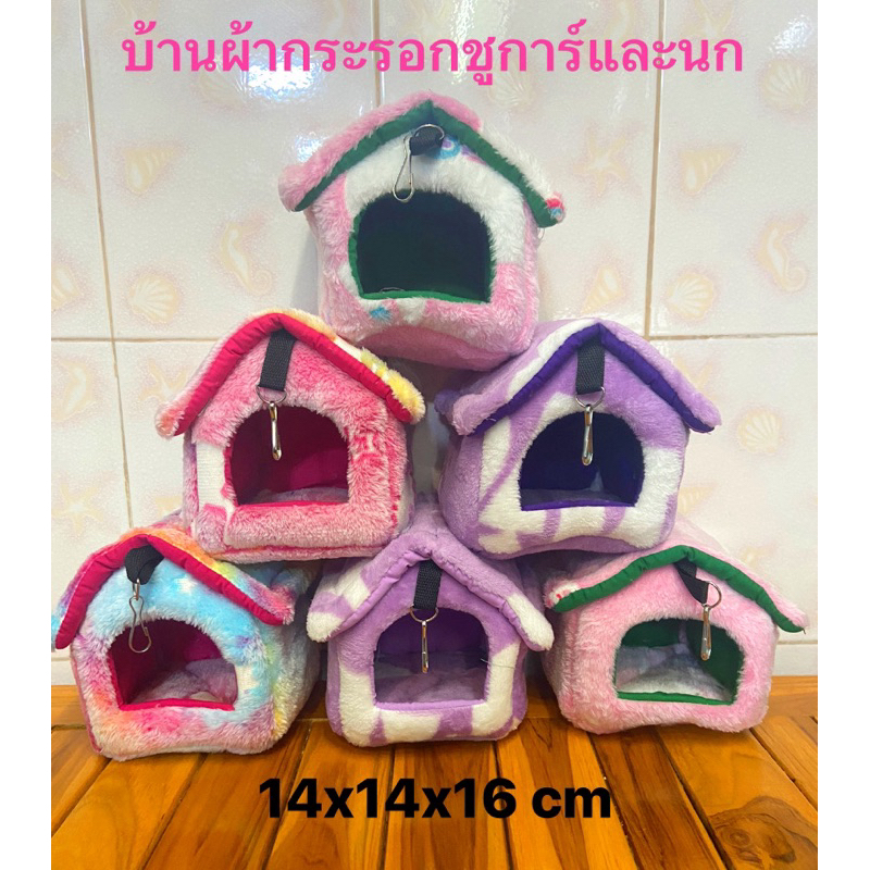 บ้านผ้านุ่มกระรอกชูการ์และนกสามารถห้อยกรงได้