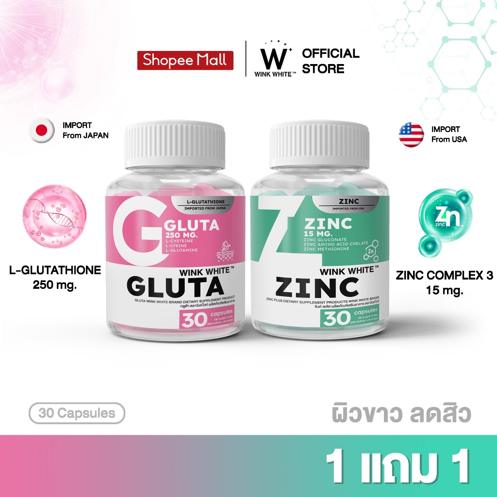 [วิตามินผิวขาวลดสิว] Wink White GLUTA ZINC วิงค์ไวท์วิตามิน กลูต้า 250 mg. ซิงค์ 15 mg. ผิวขาว ลดสิว ลดหน้ามัน