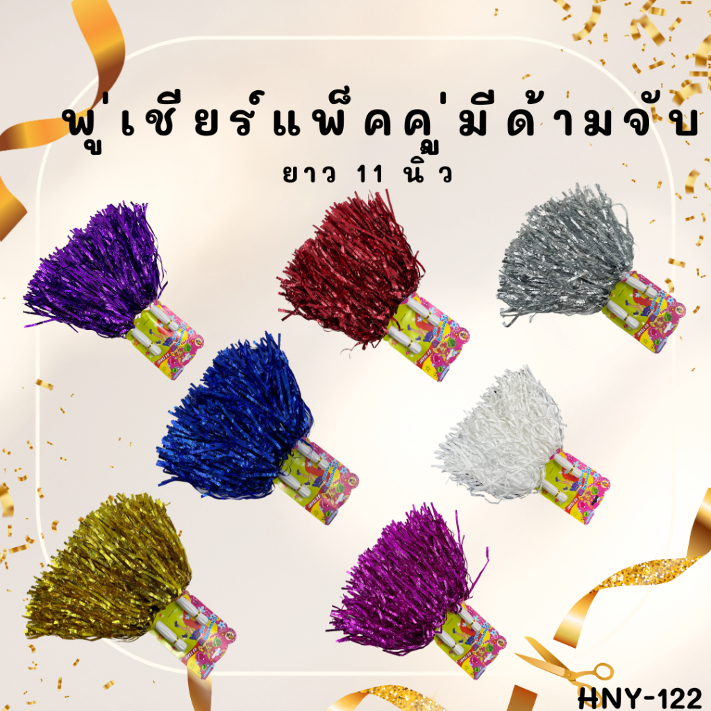 HNY-122 🏅 พู่เชียร์มีด้ามจับ ยาว11นิ้ว แพ็ค1คู่ พู่เชียร์ลีดเดอร์ งานกีฬาสี สีสันสดใส