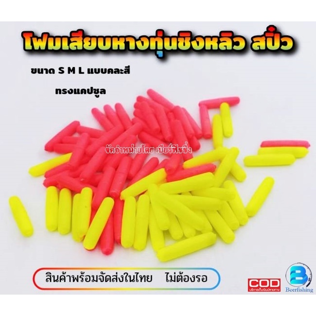 โฟมเสียบหางทุ่นตกปลา ชิงหลิว สปิ๋ว ทุ่นตกปลา อุปกรณ์เสริมทุ่นชิงหลิว ทรงแคปซูล ขนาด S M L XL คละสี