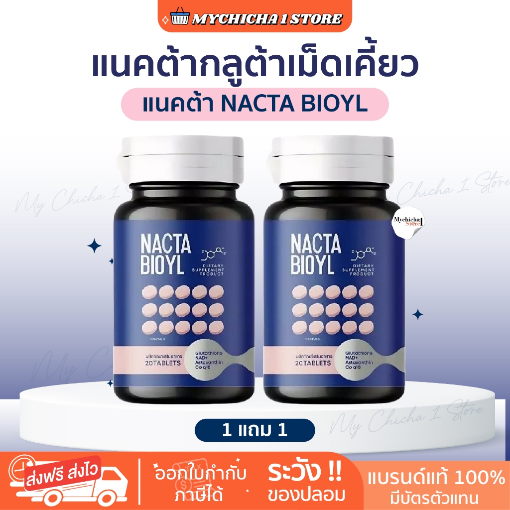 [M/ในไลฟ์ 290/ของแท้] NACTA BIOYL กลูต้าแนคต้า กลูต้าเคี้ยวขาว KATHY Acerola cherry ปกป้องผิวจากแดด