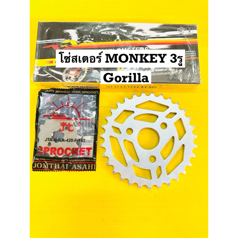โซ่สเตอร์ monkey 3รู 420-106-14-31t สเตอร์ monkey 3รู +โซ่420-106+หน้าwave125420แท้ตราพระอาทิตย์