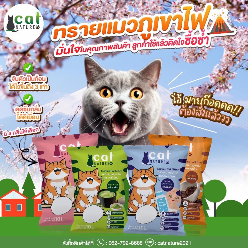 ทรายแมวภูเขาไฟ (คาร์บอน) Cat Nature เกรดพรีเมียม 10 ลิตร มี 4 กลิ่น กาแฟ แป้งเด็ก อโรม่า ชาเขียว