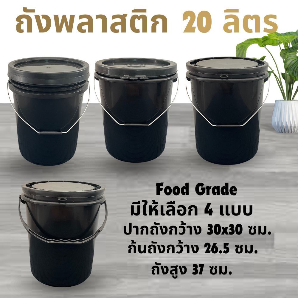 พร้อมส่ง ถังน้ำ ถังพลาสติก  มือ 1 ขนาด 20 ลิตร สีดำ พร้อมฝาถัง (30*30*37 ซม)