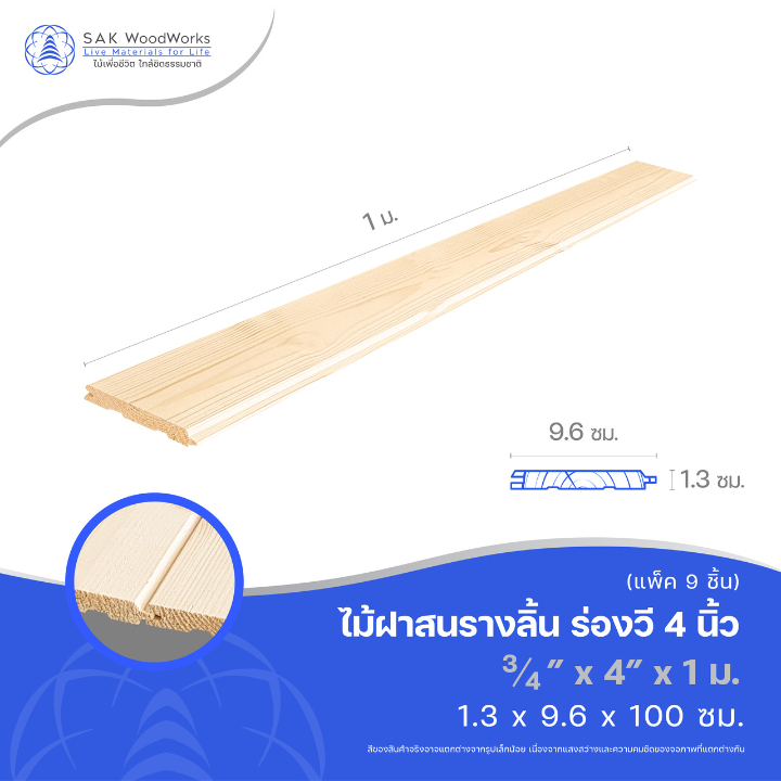 ไม้ฝาสนรัสเซีย รางลิ้น ร่องวี (Beams) ไม้สน ขนาด 1.8ซม. × 14.5ซม. × 2ม. แพ็ค 6 ชิ้น SAK WoodWorks