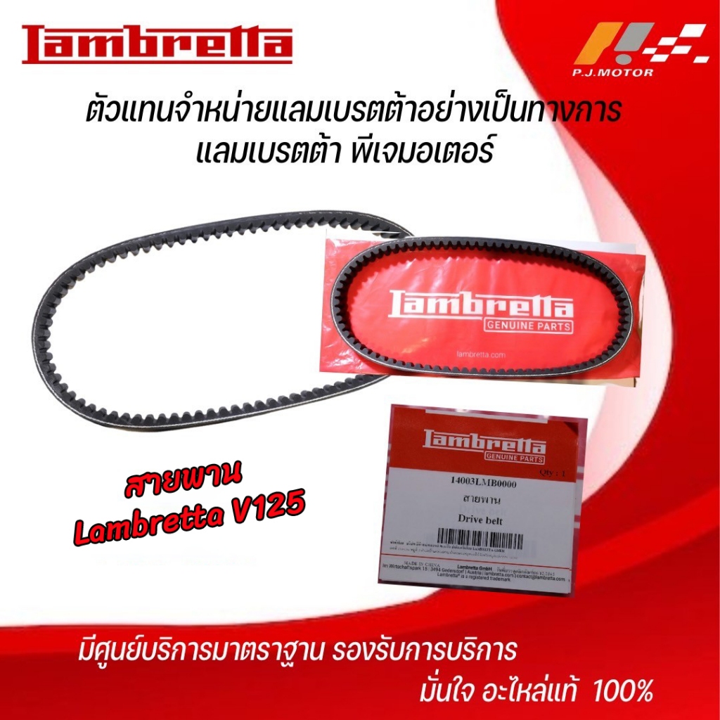 สายพาน Lambretta V-125 รหัส : 14003LMB0000 ของแท้จากศูนย์ Lambretta PJ Motor 100%