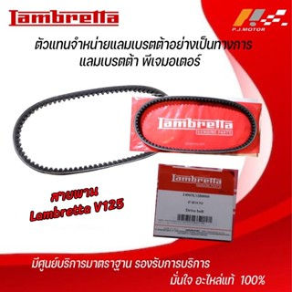 สายพาน Lambretta V-125 รหัส : 14003LMB0000 ของแท้จากศูนย์ La…