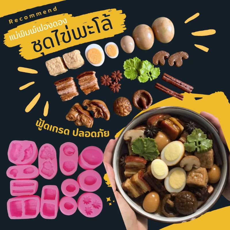 แม่พิมพ์ฟองดอง  ทำขนมวุ้น อลัว สัมปันนี ขนมไทยต่างๆ ชุดไข่พะโล้