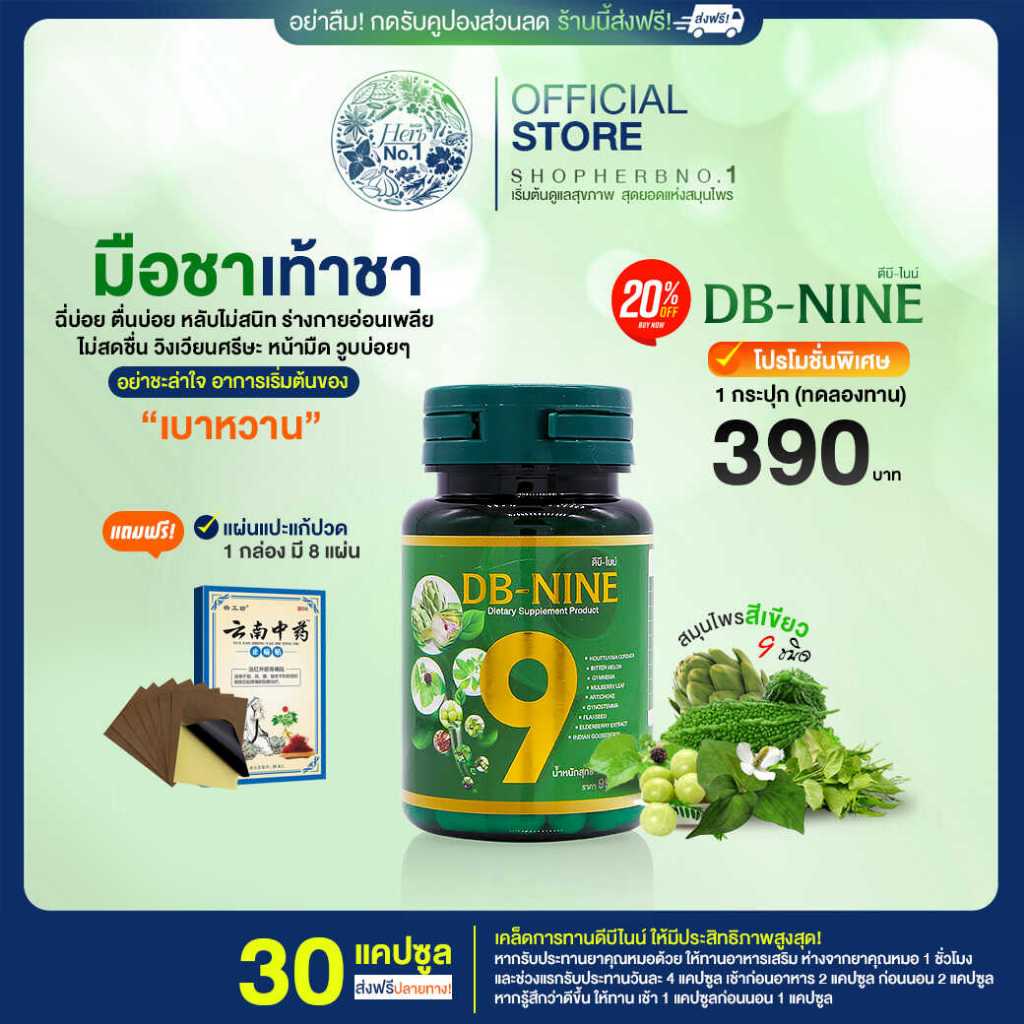 [ส่งฟรีมีส่วนลด100.-] DB-nine ผลิตภัณฑ์เสริมอาหารดีบีไนนท์ ลดน้ำตาล ดูแลสุขภาพองค์รวม 1 กระปุก