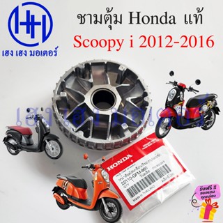 ชามตุ้ม Scoopy i 2012-2016 ชามเม็ด 22110-GFM-960 จานตุ้ม มู่…