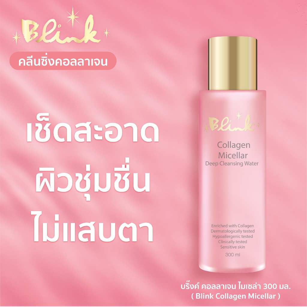 [ 1 ขวด ] บริ๊งค์ คอลลาเจน ไมเซล่า ดีพ คลีนซิ่ง วอเตอร์ ขนาด 300 มล.