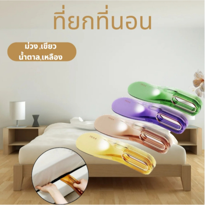 ที่ยกที่นอน ตัวยกฟูก อุปกรณ์ยกที่นอน จับถนัดมือ ช่วยให้ยกได้สะดวก ไม่เจ็บมือ ใช้งานได้กับทุกที่นอน