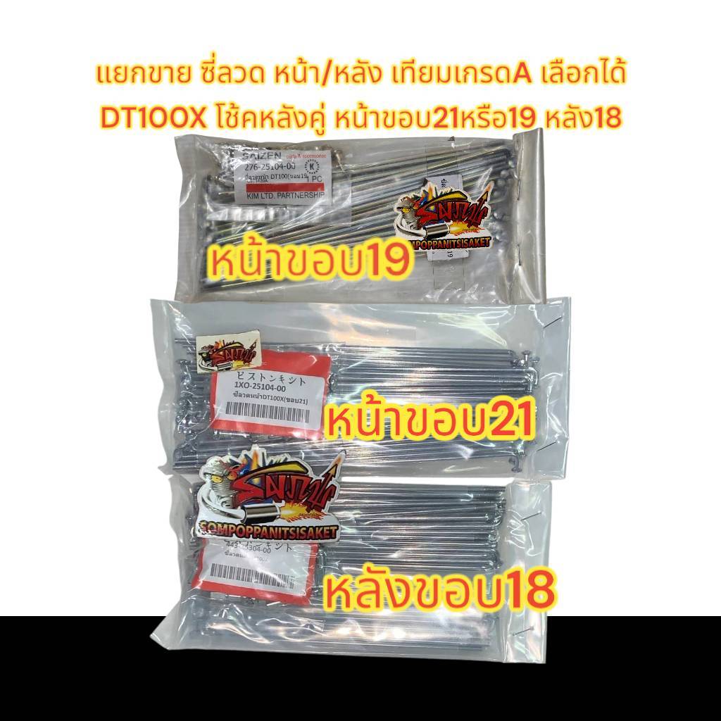 แยกขาย ซี่ลวด DT100X (โช้คหลังคู่) หน้า(ขอบ21หรือขอบ19)/หลัง(ขอบ18) เลือกได้ เดิม เทียม