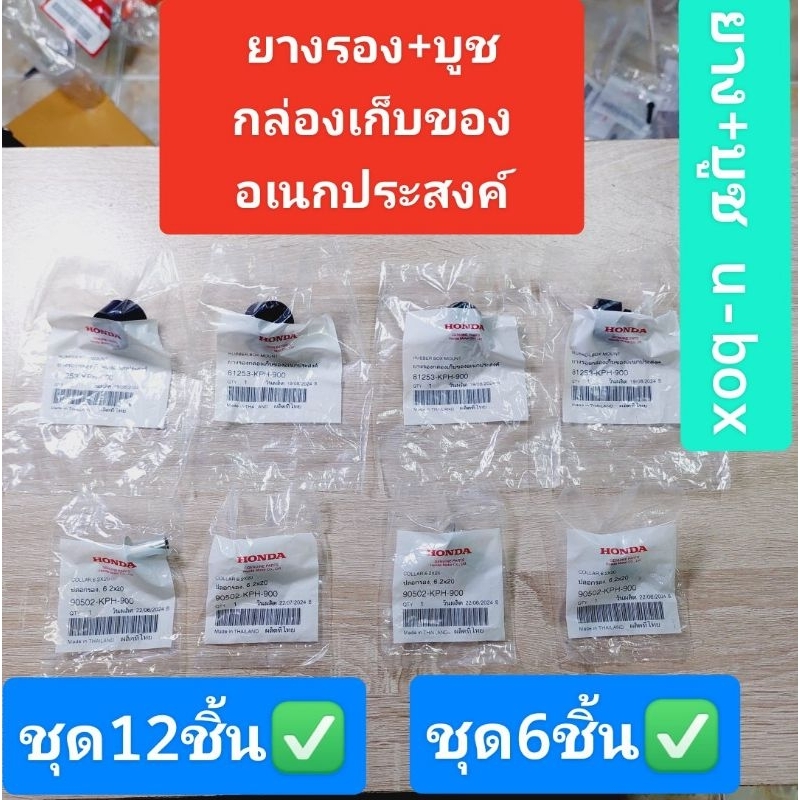 ยางยูบล็อก+บูชเหล็ก(ชุด8ชิ้น&6ชิ้น)[81253-KPH-900][90502-KPH-900]แท้ศูนย์/เวฟ125i.r.s/125X/125S/ดรีม