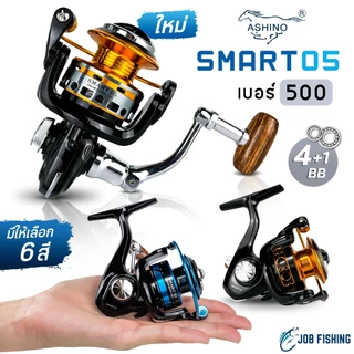 รอกสปิน Ashino Smart05 อาชิโน่ รอกเล็ก ตกกุ้ง ตกสปิ๋ว เบอร์ 500