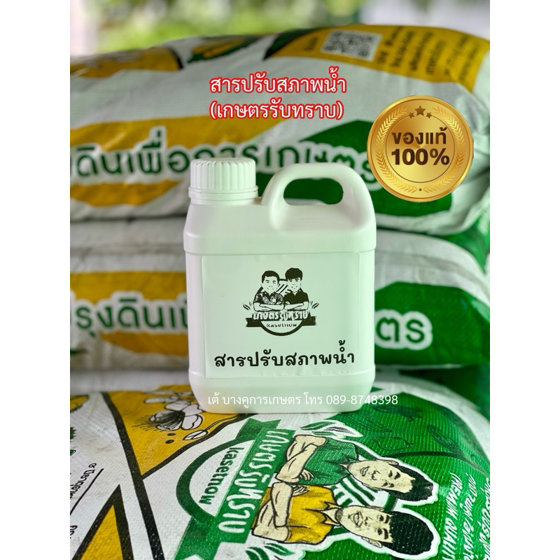 แท้!สารปรับสภาพน้ำ เกษตรรับทราบ อาจารย์โรจน์ ขนาด1ลิตร ราคา ถูกที่สุด ดีลบีเคเค แกลเลอรีภาพที่ 2