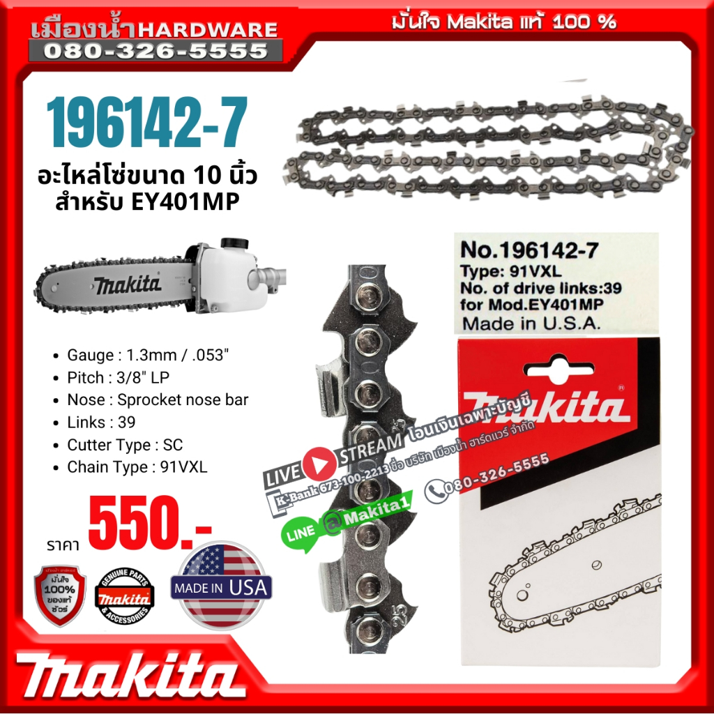 Maktia รุ่น 196142-7 อะไหล่โซ่ขนาด 10 นิ้ว สำหรับ EY401MP MADE IN U.S.A