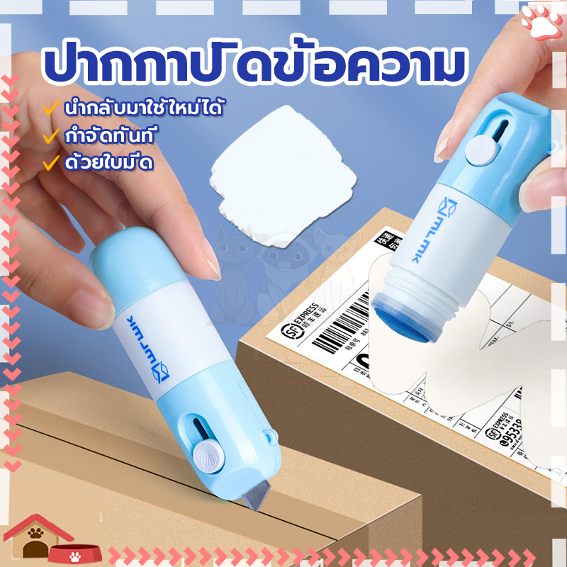 คัตเตอร์กรีดกล่อ ลูกกลิ้งปิดข้อความ ปากกาปิดข้อความ ลบเกลี้ยง คัตเตอร์กรีดกล่อง 2in1 เติมน้ำยาได้ บปะหน้าพัสดุ+มีดในตัว