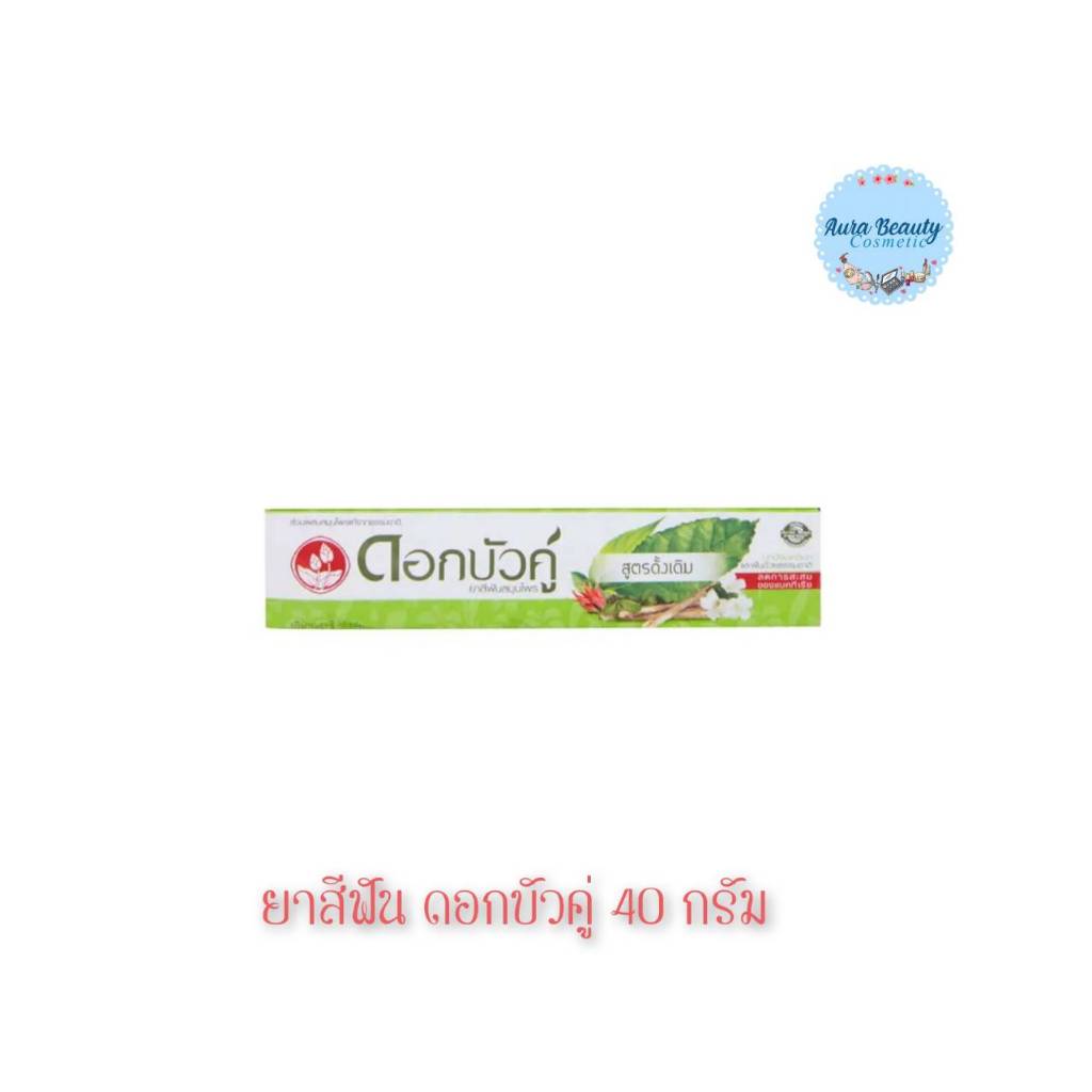 📍 ยาสีฟันดอกบัวคู่ สูตรดั้งเดิม 40 กรัม Dok Bua Ku Twin Lotus Toothpaste Oringinal Formular 40 g