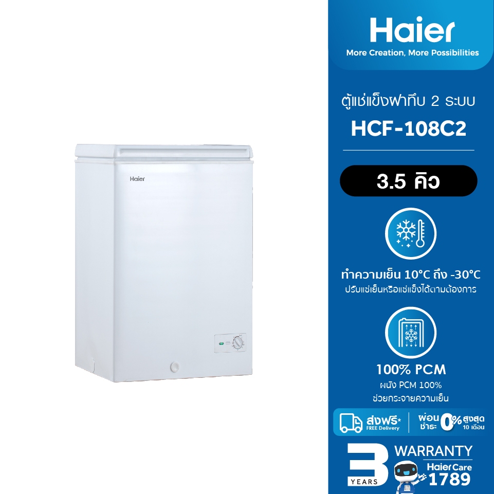 [New2024]Haier ตู้แช่ฝาทึบ ขนาด 3.5 คิวรุ่น HCF-108C2