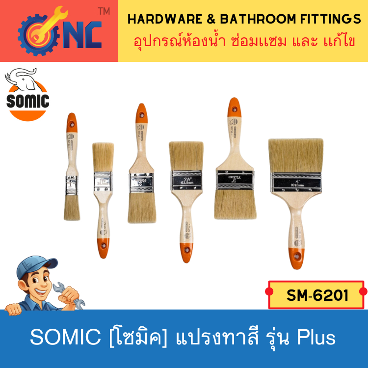 NC Hardware - SOMIC แปรงทาสีโซมิค รุ่น PLUS [SM-6201] ขนหนาพิเศษ อุ้มสีได้ดี